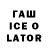 ГАШИШ Ice-O-Lator Oguzhan KUNDAKCI